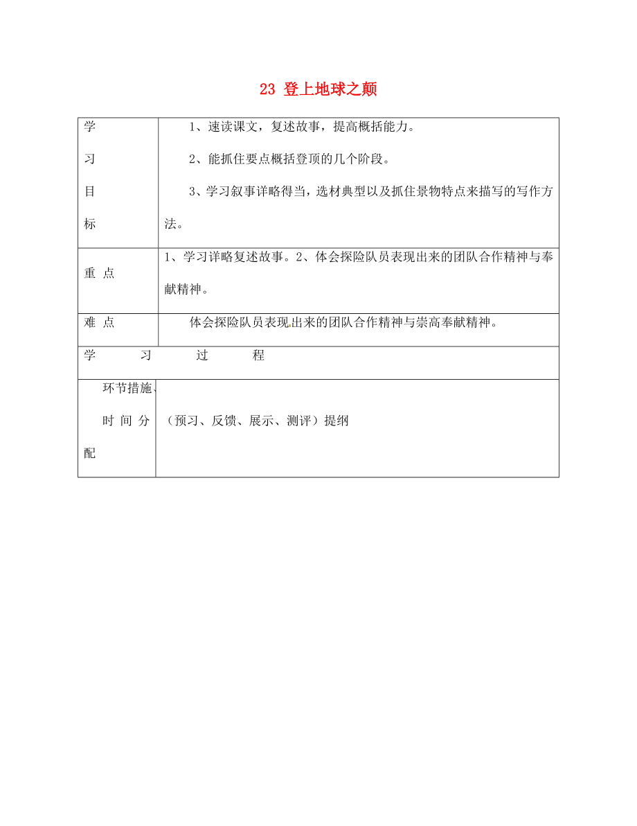 甘肅省永靖縣回民中學(xué)七年級語文下冊 23 登上地球之顛導(dǎo)學(xué)案（無答案）（新版）新人教版_第1頁