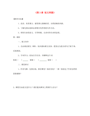 內(nèi)蒙古巴彥淖爾市烏中旗二中七年級(jí)語文上冊(cè)《第3課 短文兩篇》導(dǎo)學(xué)案（無答案） 新人教版