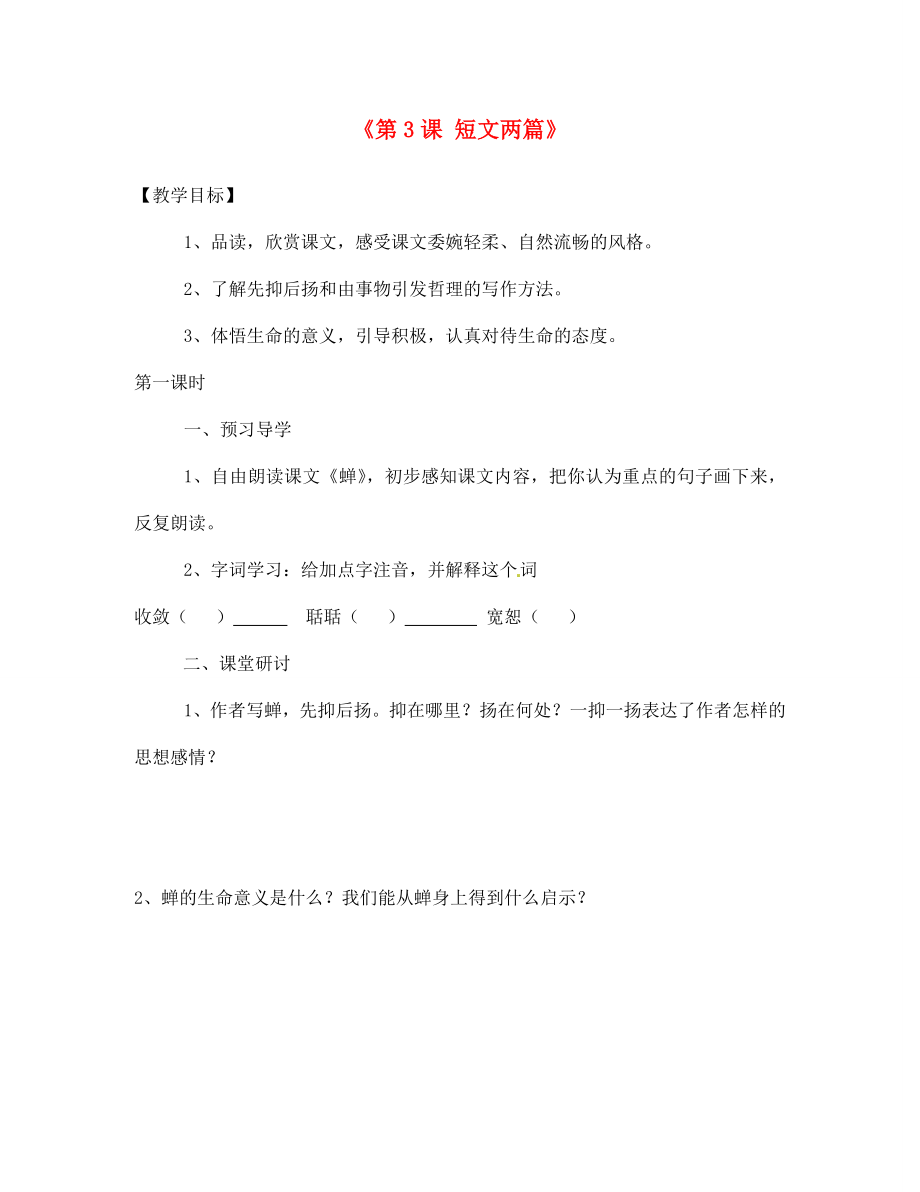 內(nèi)蒙古巴彥淖爾市烏中旗二中七年級語文上冊《第3課 短文兩篇》導(dǎo)學(xué)案（無答案） 新人教版_第1頁