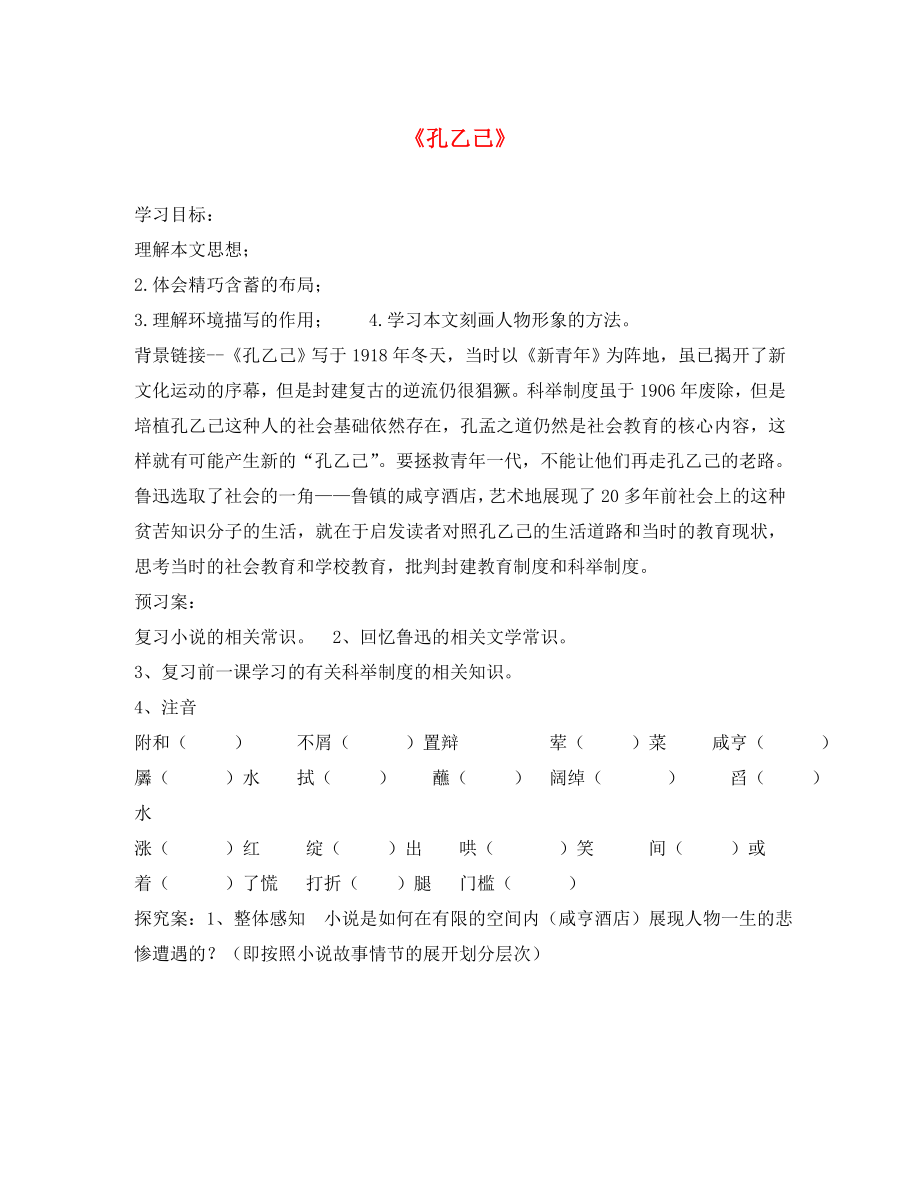 2020年秋九年級(jí)語(yǔ)文下冊(cè) 2 孔乙己導(dǎo)學(xué)案（無(wú)答案） 北師大版_第1頁(yè)