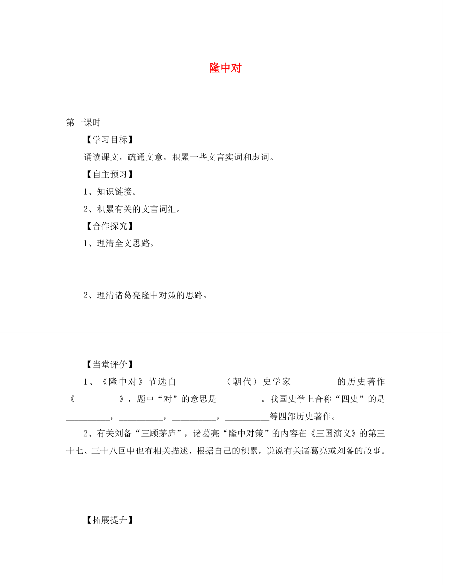 九年級語文上冊 23 隆中對學(xué)案（無答案） 新人教版_第1頁