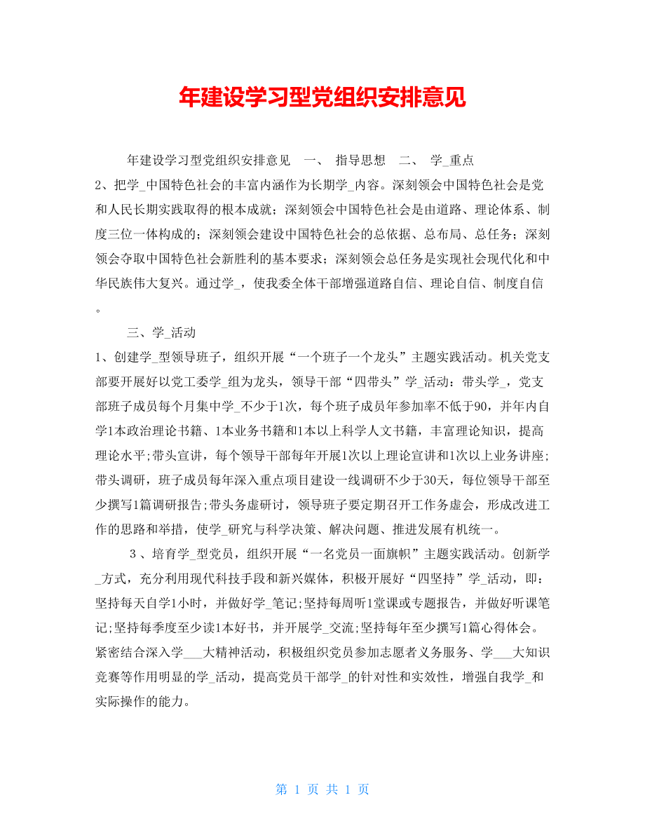 年建设学习型党组织安排意见_第1页