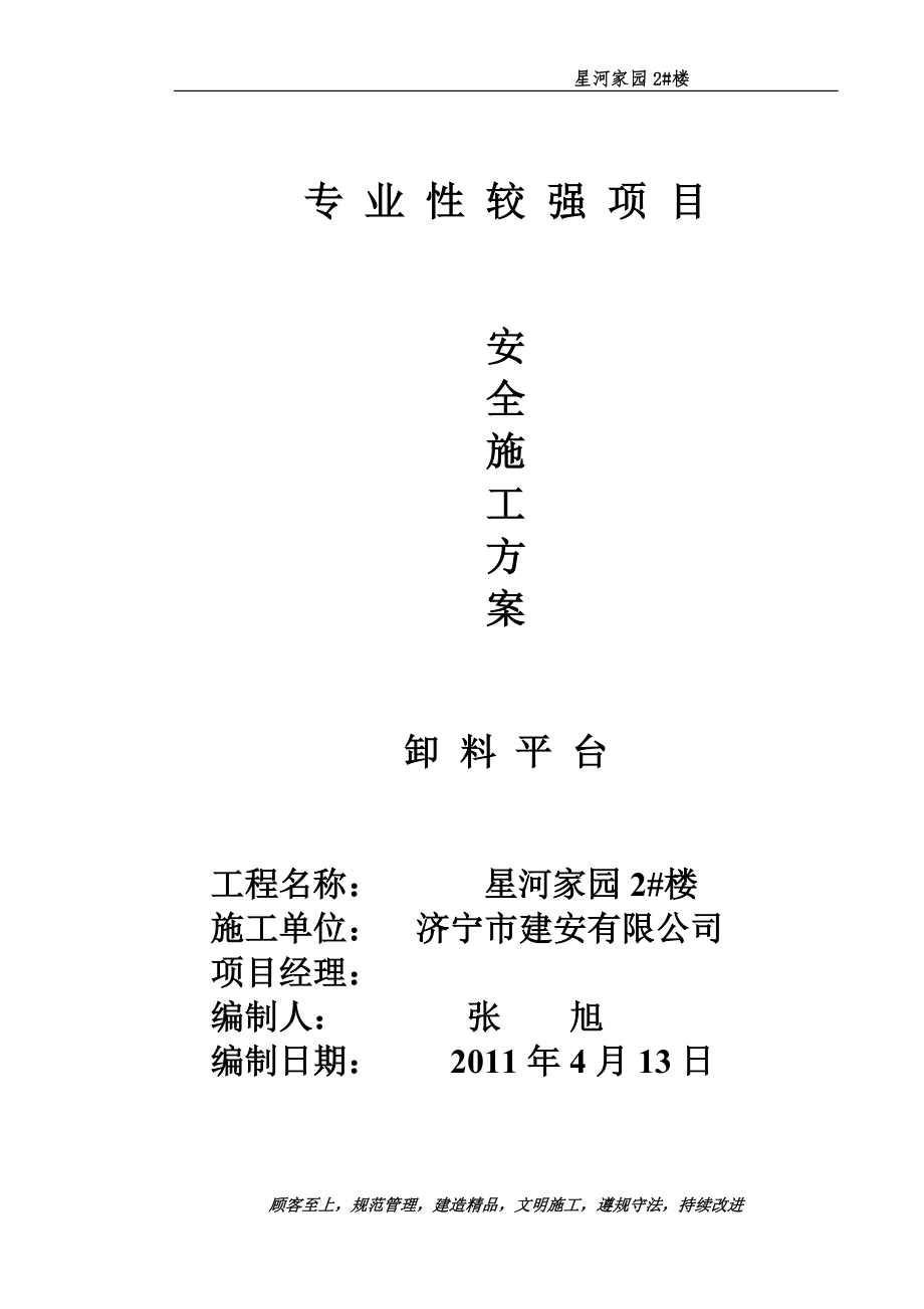 高層 卸料平臺 施工組織設(shè)計 施工方案_第1頁