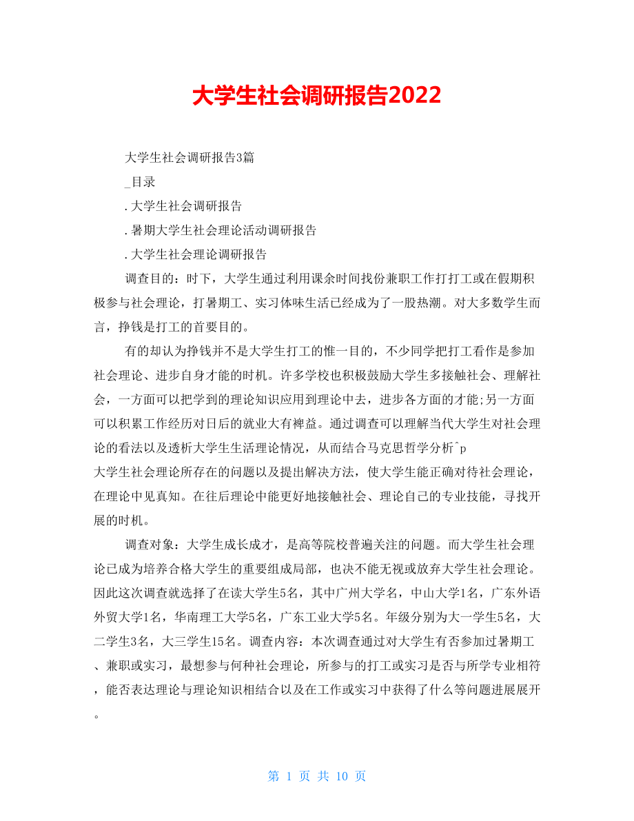 大学生社会调研报告2022_第1页
