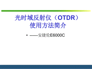光时域反射仪(OTDR)使用方法简谈