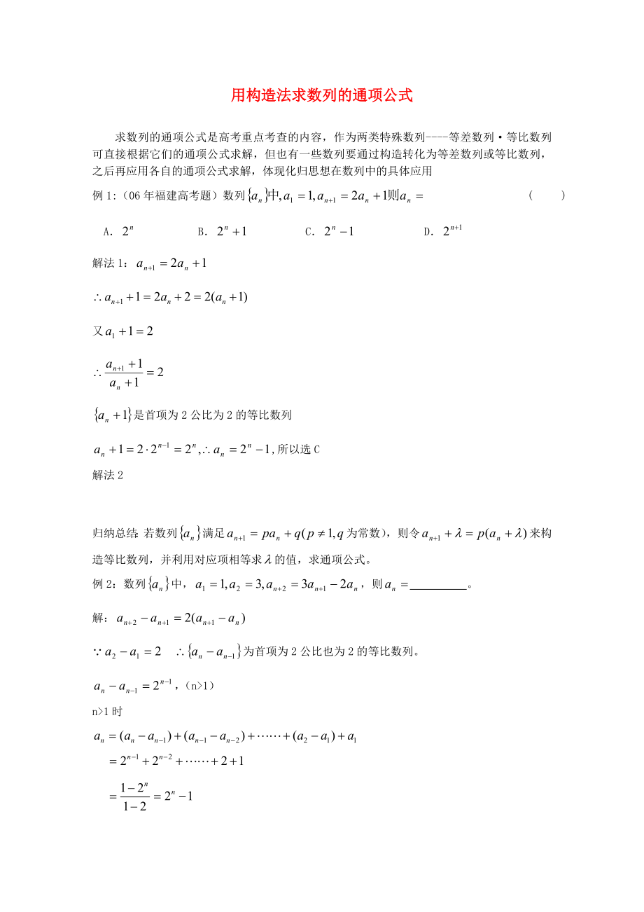 高中数学《用构造法求数列的通项公式》教案3 北师大版必修5（通用）_第1页