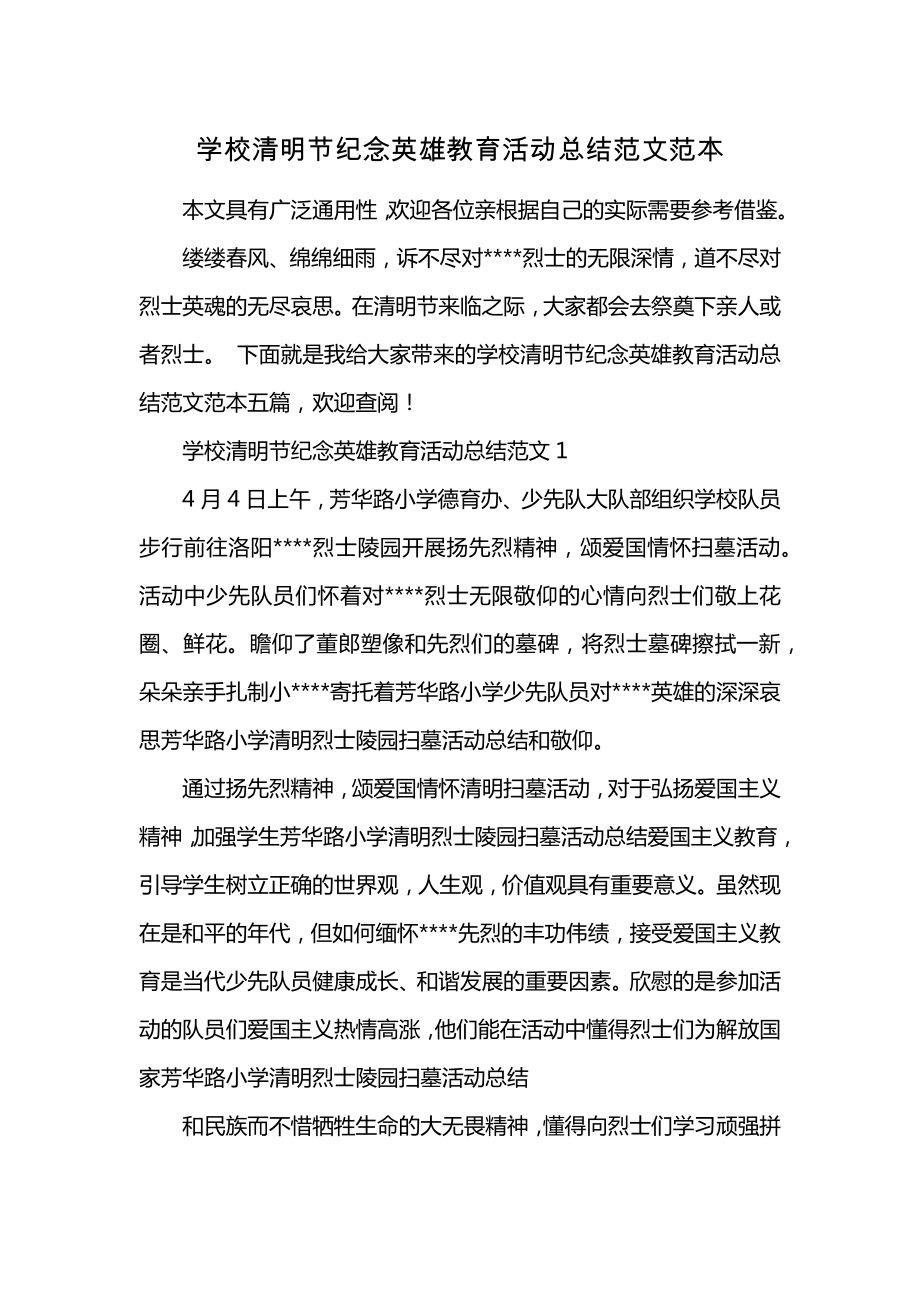 学校清明节纪念英雄教育活动总结范文范本 (2)_第1页