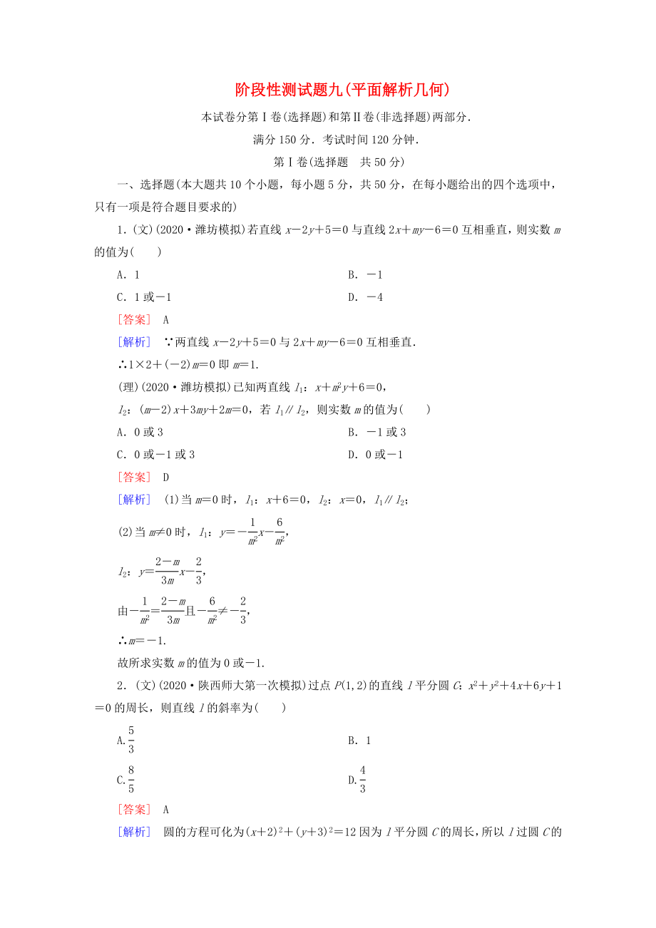 2020屆高考數(shù)學(xué) 總復(fù)習(xí)階段性測試題九 平面解析幾何 北師大版_第1頁