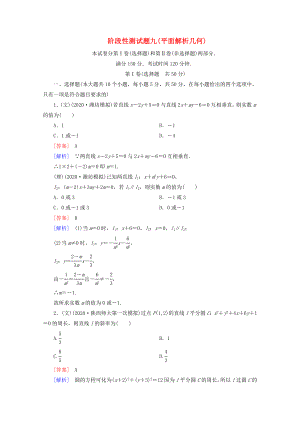 2020屆高考數(shù)學(xué) 總復(fù)習(xí)階段性測(cè)試題九 平面解析幾何 北師大版