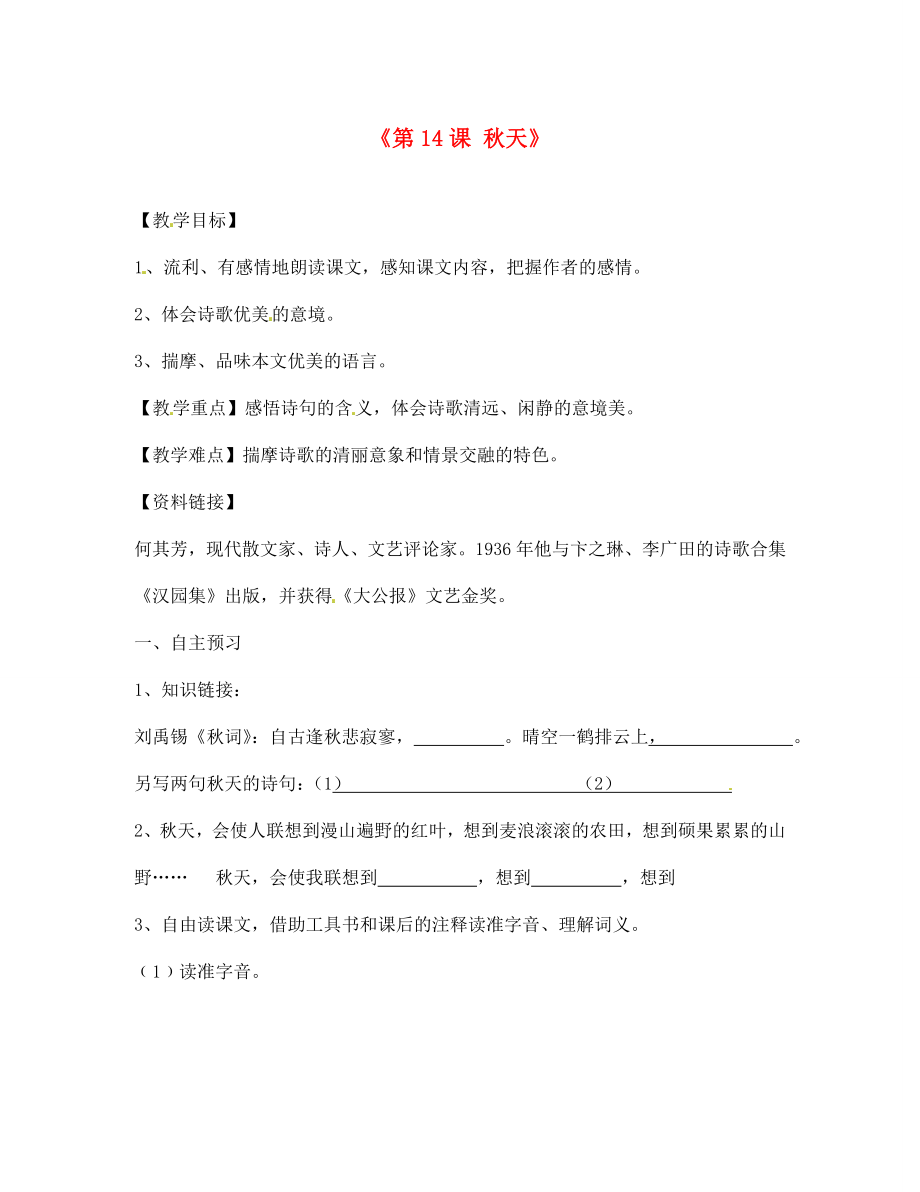 內(nèi)蒙古巴彥淖爾市烏中旗二中七年級(jí)語(yǔ)文上冊(cè)《第14課 秋天》導(dǎo)學(xué)案（無(wú)答案） 新人教版_第1頁(yè)