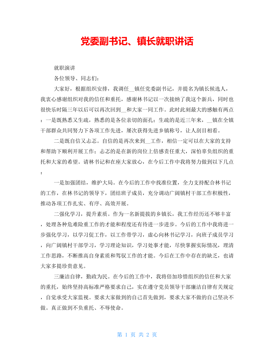 黨委副書記、鎮(zhèn)長就職講話_第1頁