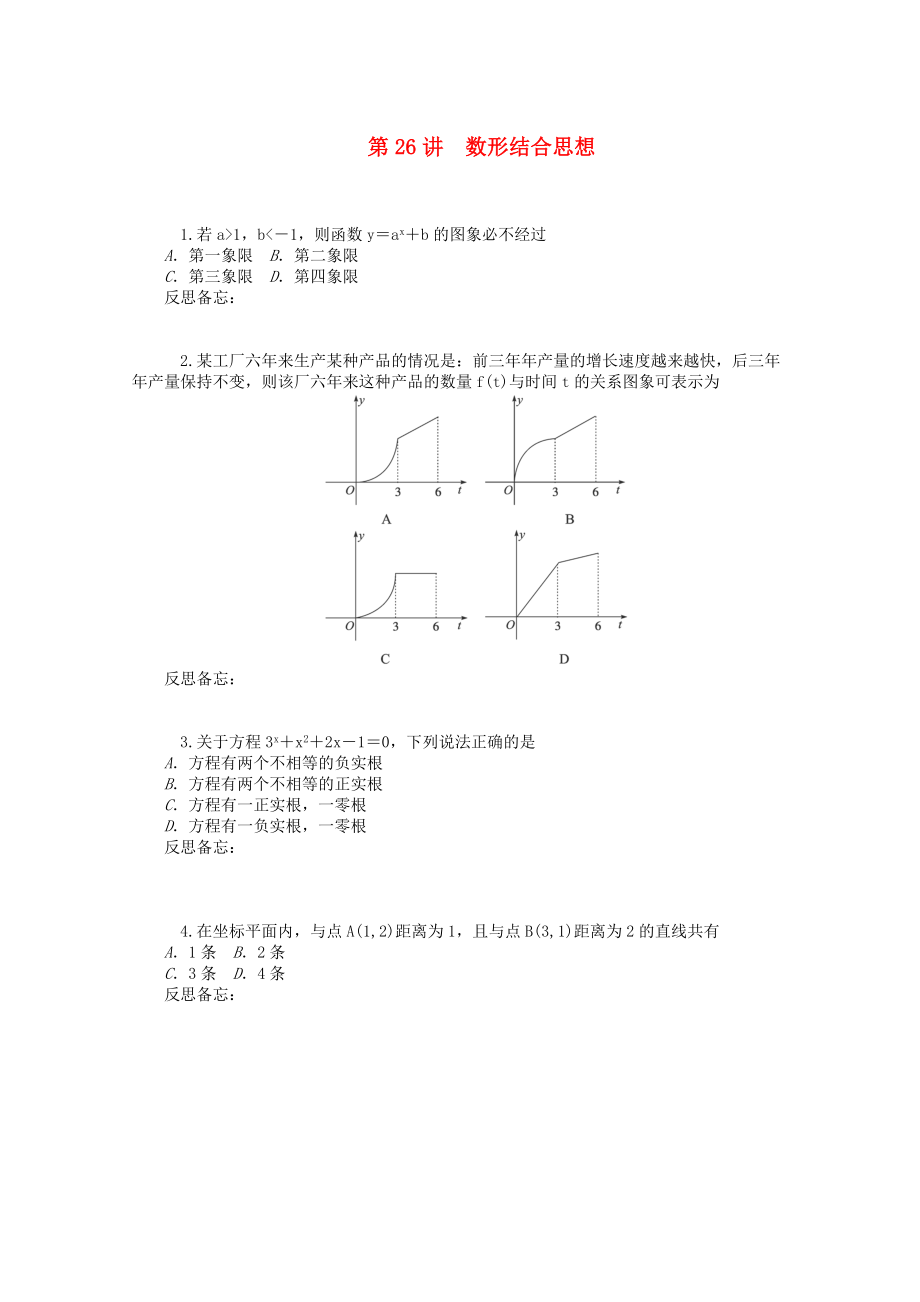 2020屆高中數(shù)學(xué)二輪總復(fù)習(xí) 知能演練專題8第26講 數(shù)形結(jié)合思想 理 新課標(biāo)(湖南專用)_第1頁