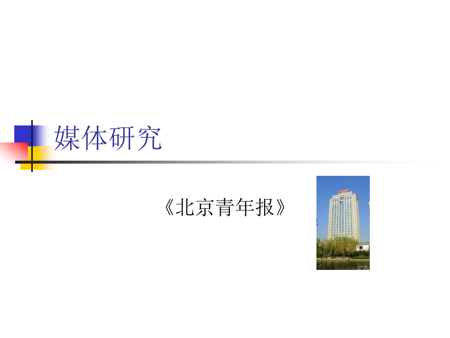 媒体研究之北京青年报_第1页