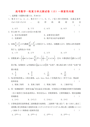 高考數(shù)學一輪復習單元測試卷(15)-探索性問題 大綱人教版（通用）