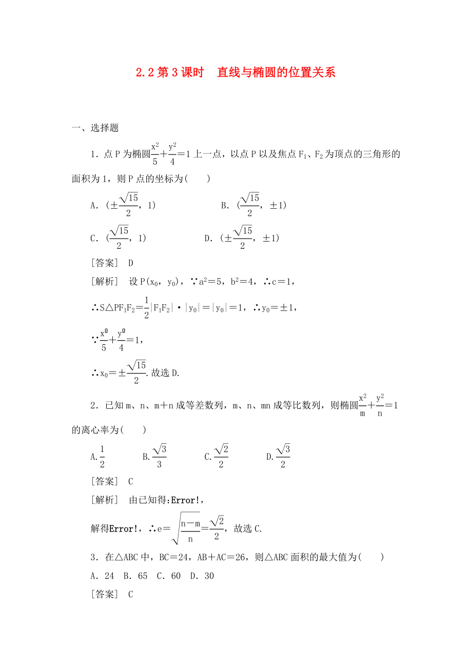 【】高中數(shù)學(xué) 2-2-3第3課時 直線與橢圓的位置關(guān)系同步檢測 新人教版選修2-1_第1頁