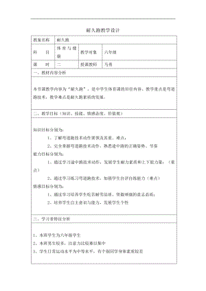 六年級體育教案-耐久跑浙教課標(biāo)版