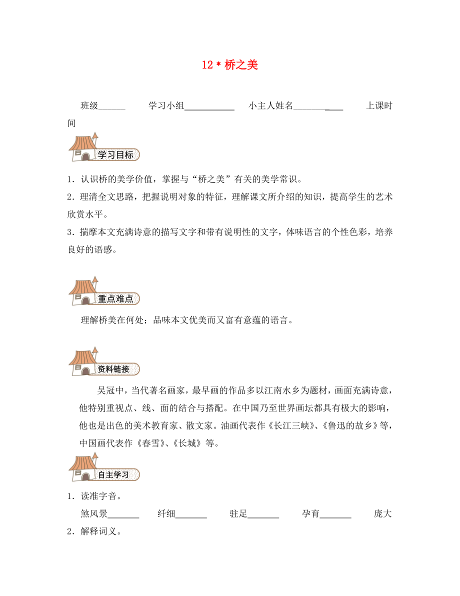 2020秋八年級(jí)語文上冊(cè) 12 橋之美導(dǎo)學(xué)案（無答案）（新版）新人教版_第1頁