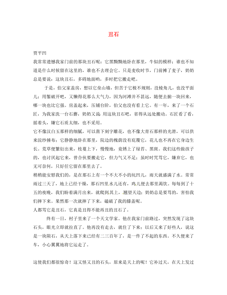 2020春七年級(jí)語(yǔ)文下冊(cè) 第5單元 18 一棵小桃樹(shù) 丑石 新人教版_第1頁(yè)