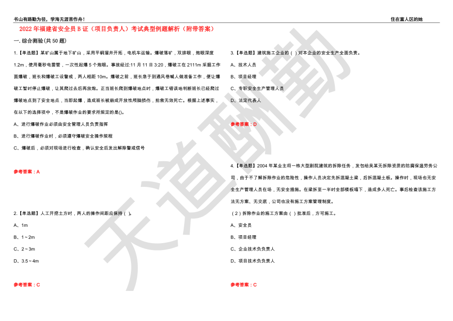 2022年福建省安全员B证（项目负责人）考试典型例题解析58（附带答案）_第1页