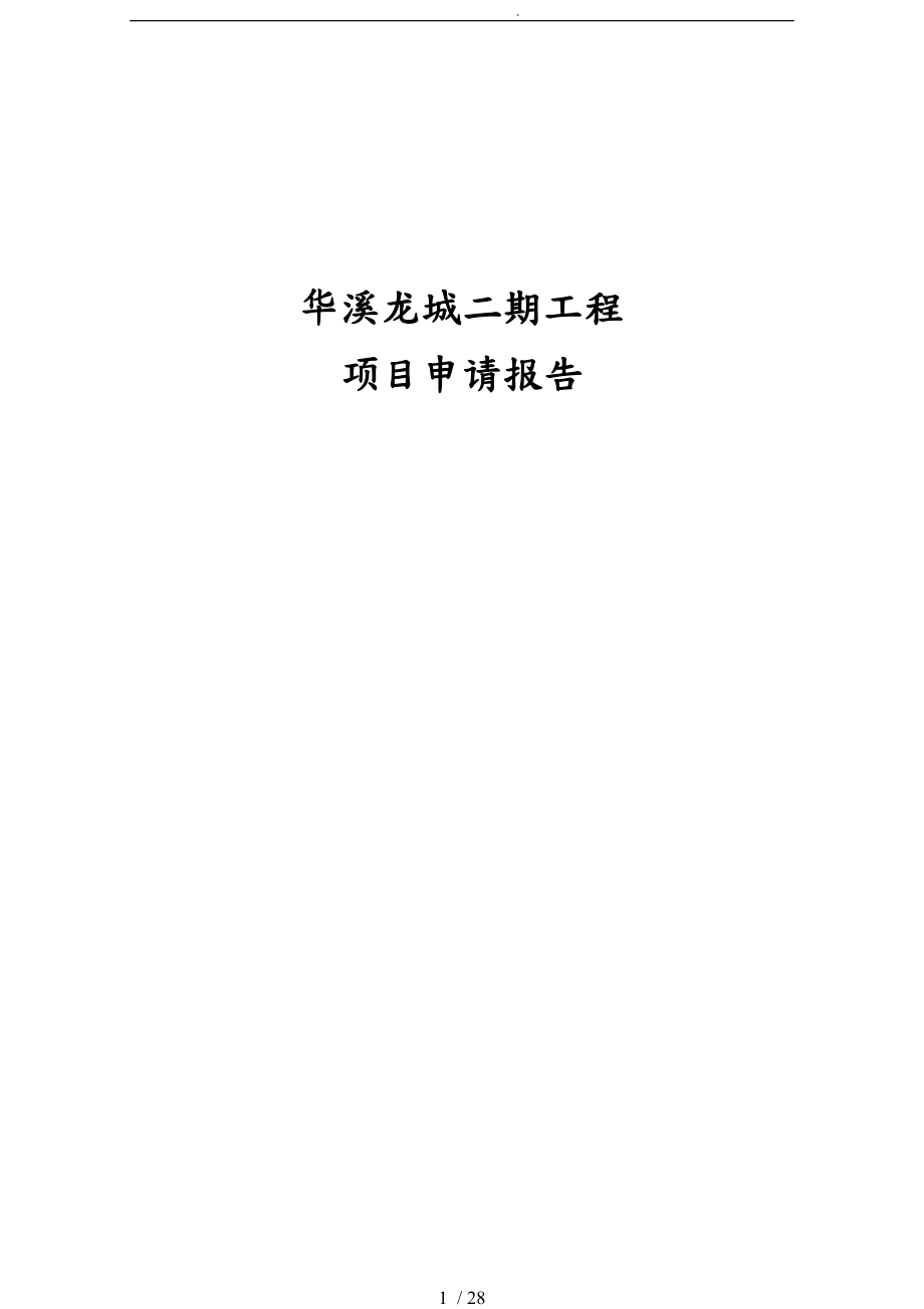 华溪龙城小区二期工程项目申请报告_第1页