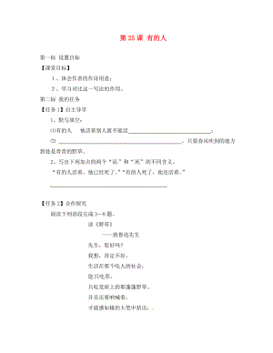 云南省昆明市西山區(qū)團(tuán)結(jié)民族中學(xué)八年級語文下冊 第25課 有的人導(dǎo)學(xué)案2（無答案） 蘇教版