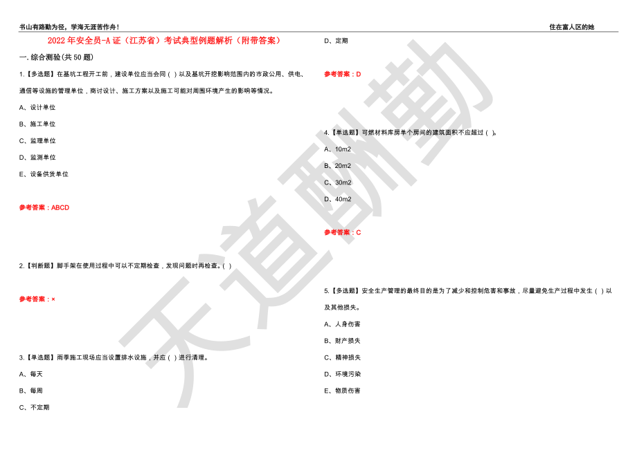 2022年安全员-A证（江苏省）考试典型例题解析77（附带答案）_第1页