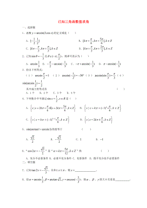 廣西陸川縣中學(xué)高一數(shù)學(xué)下學(xué)期 第3章 已知三角函數(shù)值求角同步作業(yè) 大綱人教版（通用）