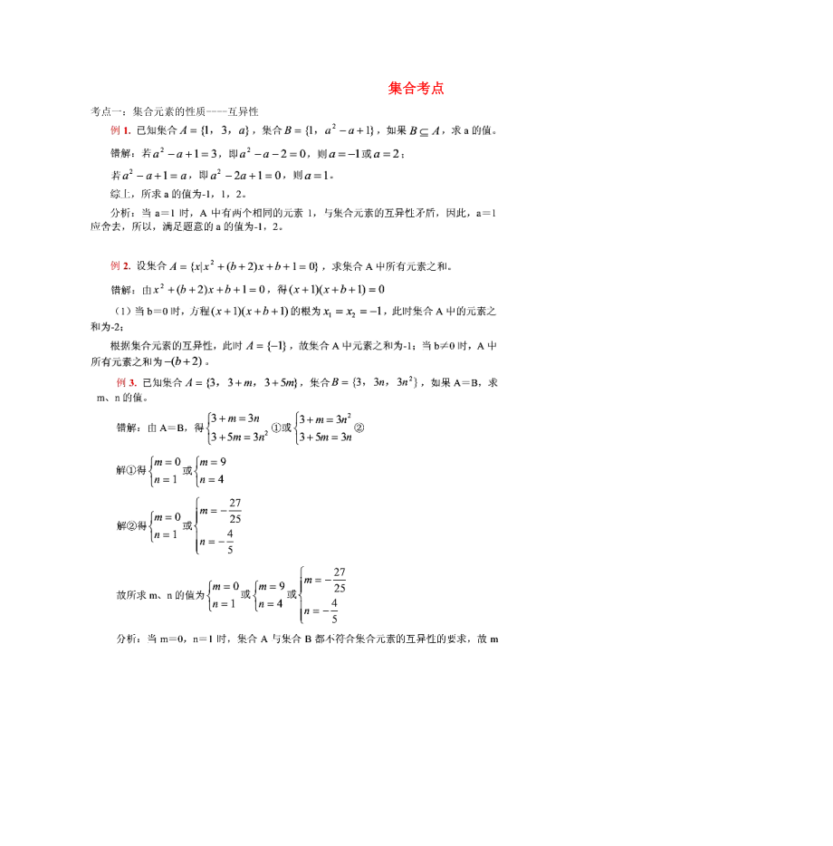 高中數(shù)學(xué) 集合考點(diǎn)分析與總結(jié) 蘇教版必修1（通用）_第1頁