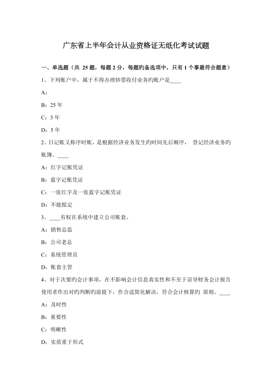 2022广东省上半年会计从业资格证无纸化考试试题_第1页