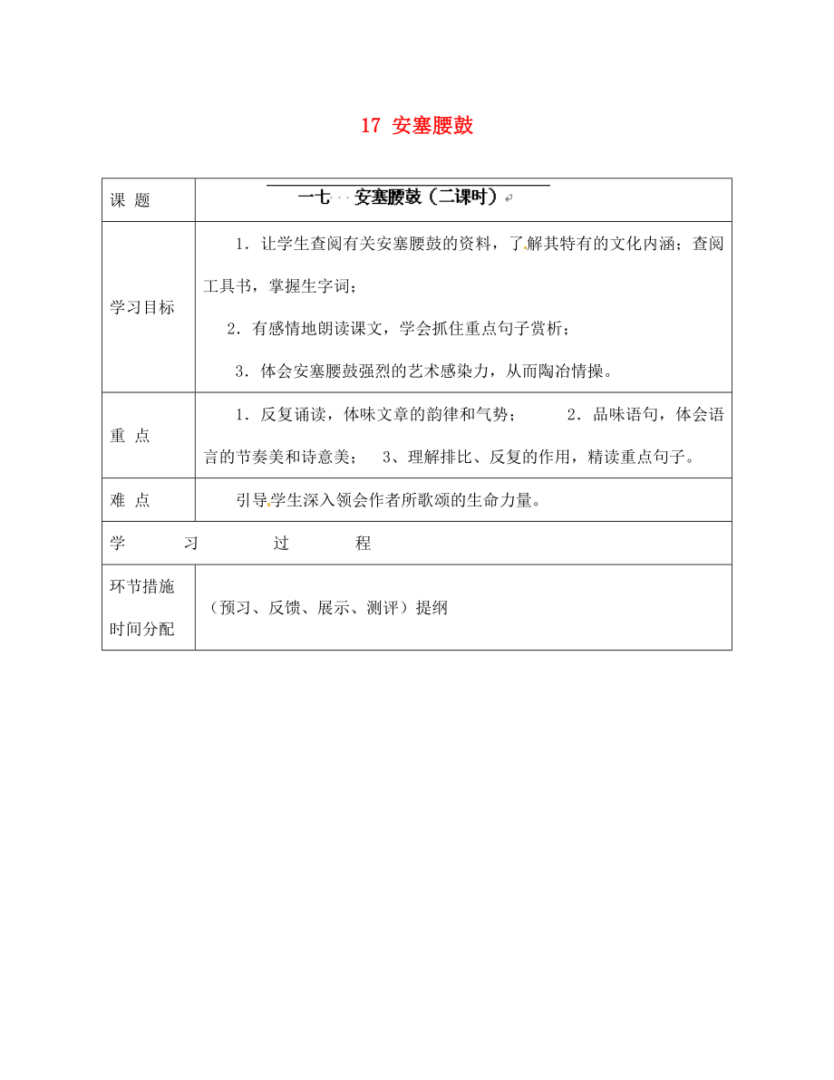 甘肅省永靖縣回民中學(xué)七年級語文下冊 17 安塞腰鼓導(dǎo)學(xué)案（無答案）（新版）新人教版_第1頁