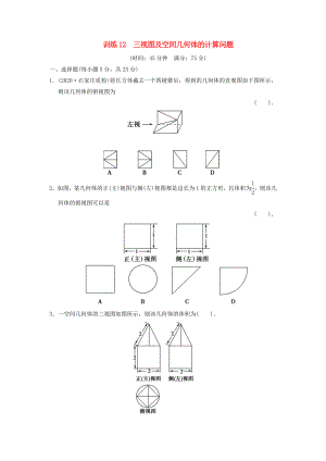 2020屆高三數(shù)學(xué)二輪復(fù)習(xí)專題能力提升訓(xùn)練12 三視圖及空間幾何體的計(jì)算問題 理