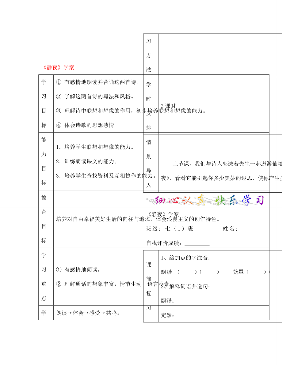 七年級語文上冊 靜夜學案（無答案） 新人教版_第1頁