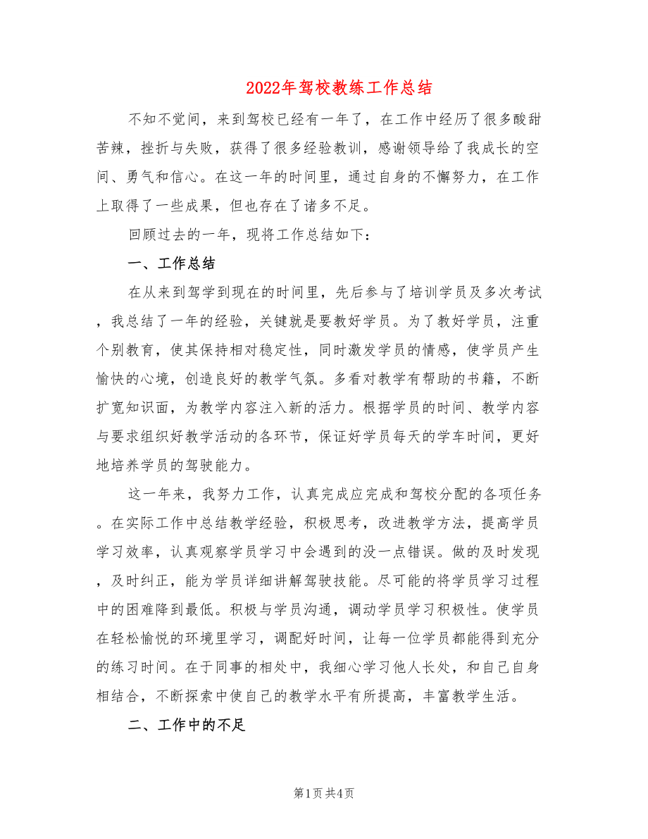 2022年驾校教练工作总结_第1页