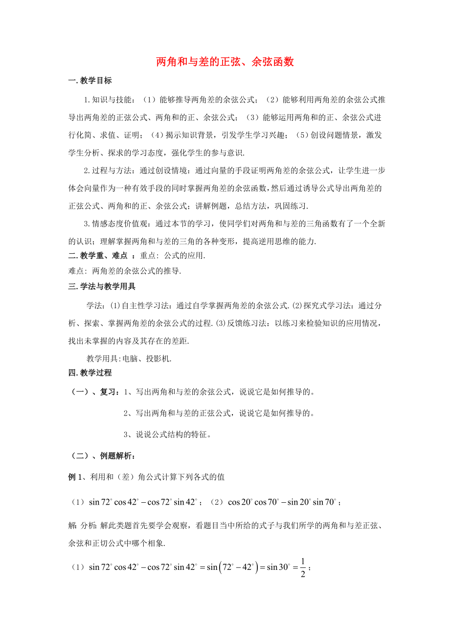 陜西省吳堡縣吳堡中學(xué)高中數(shù)學(xué) 第三章 兩角和與差的正弦、余弦函數(shù)參考教案 北師大版必修4（通用）_第1頁