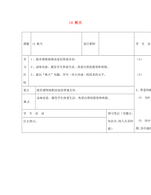 內(nèi)蒙古阿魯科爾沁旗天山第六中學(xué)七年級語文上冊 14 秋天導(dǎo)學(xué)案（無答案） 新人教版