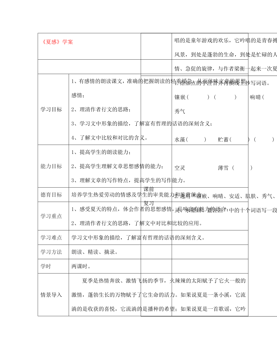 七年级语文上册 夏感学案（无答案） 新人教版_第1页