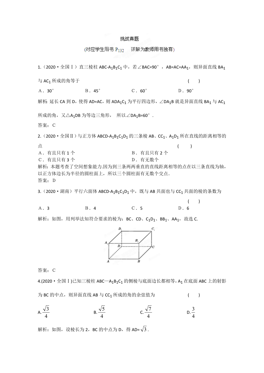 2020屆高三數(shù)學一輪復習練習 第九章 3挑戰(zhàn)真題_第1頁