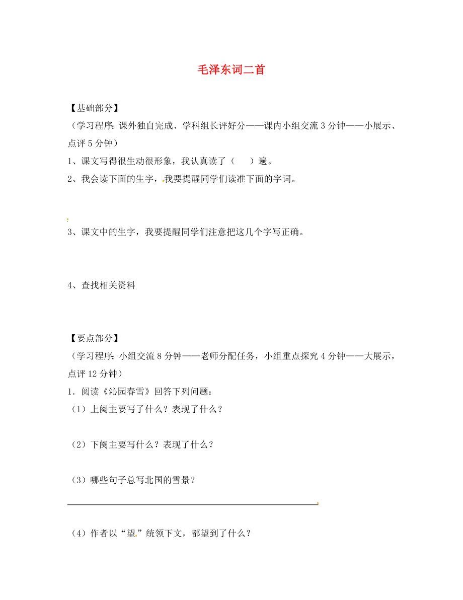 江蘇省丹陽市七年級語文下冊 25 毛澤東詞二首學(xué)案（無答案） 蘇教版（通用）_第1頁