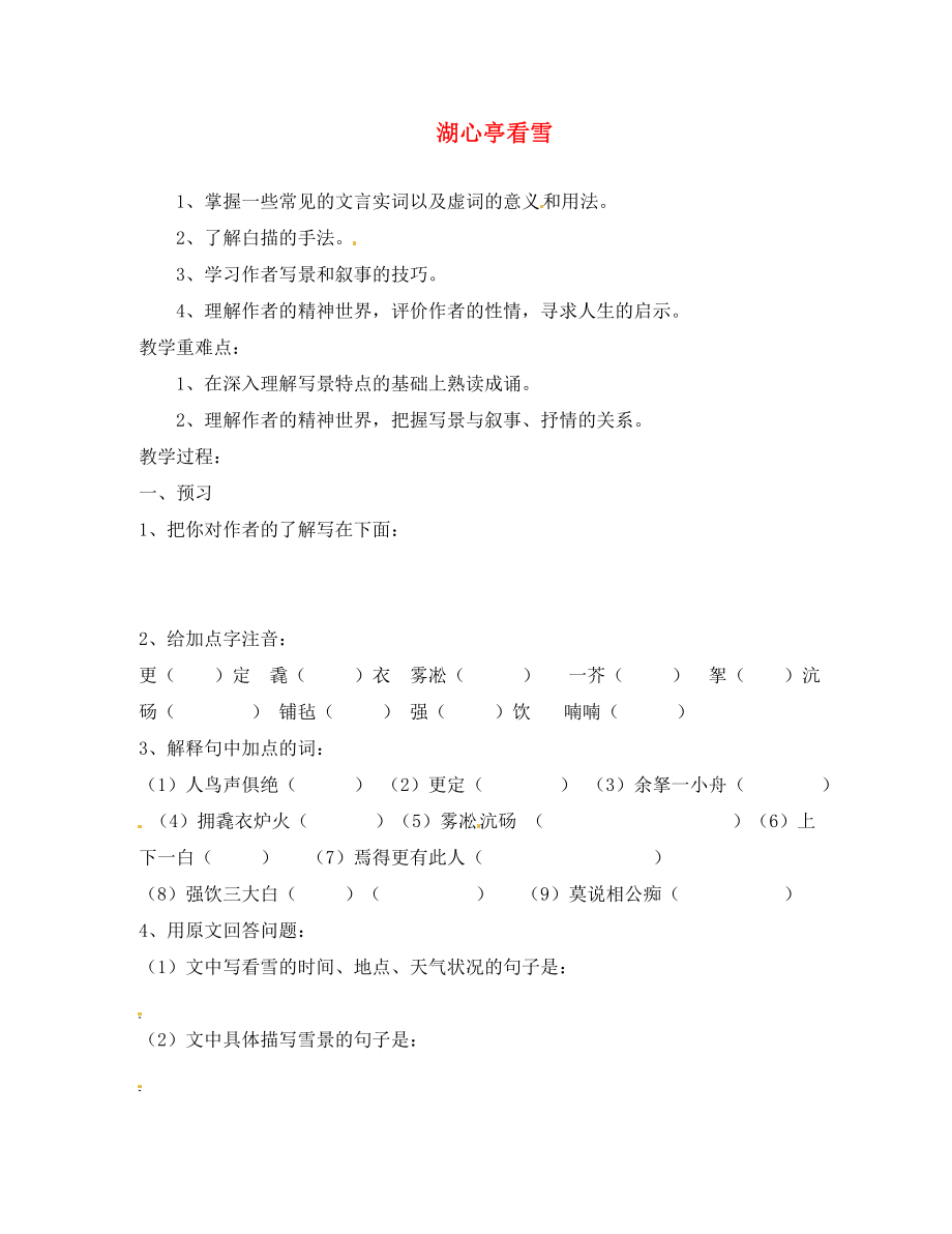 內(nèi)蒙古烏拉特中旗二中八年級語文上冊 第課 湖心亭看雪教學案（無答案） 新人教版_第1頁