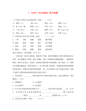 八年級語文下冊 第一單元 第4課《列夫 托爾斯泰》預(yù)習(xí)檢測 （新版）新人教版