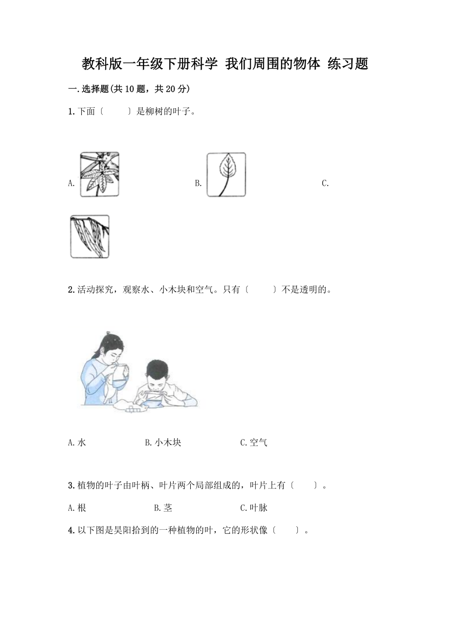 一年級下冊科學 我們周圍的物體 練習題【培優(yōu)B卷】_第1頁