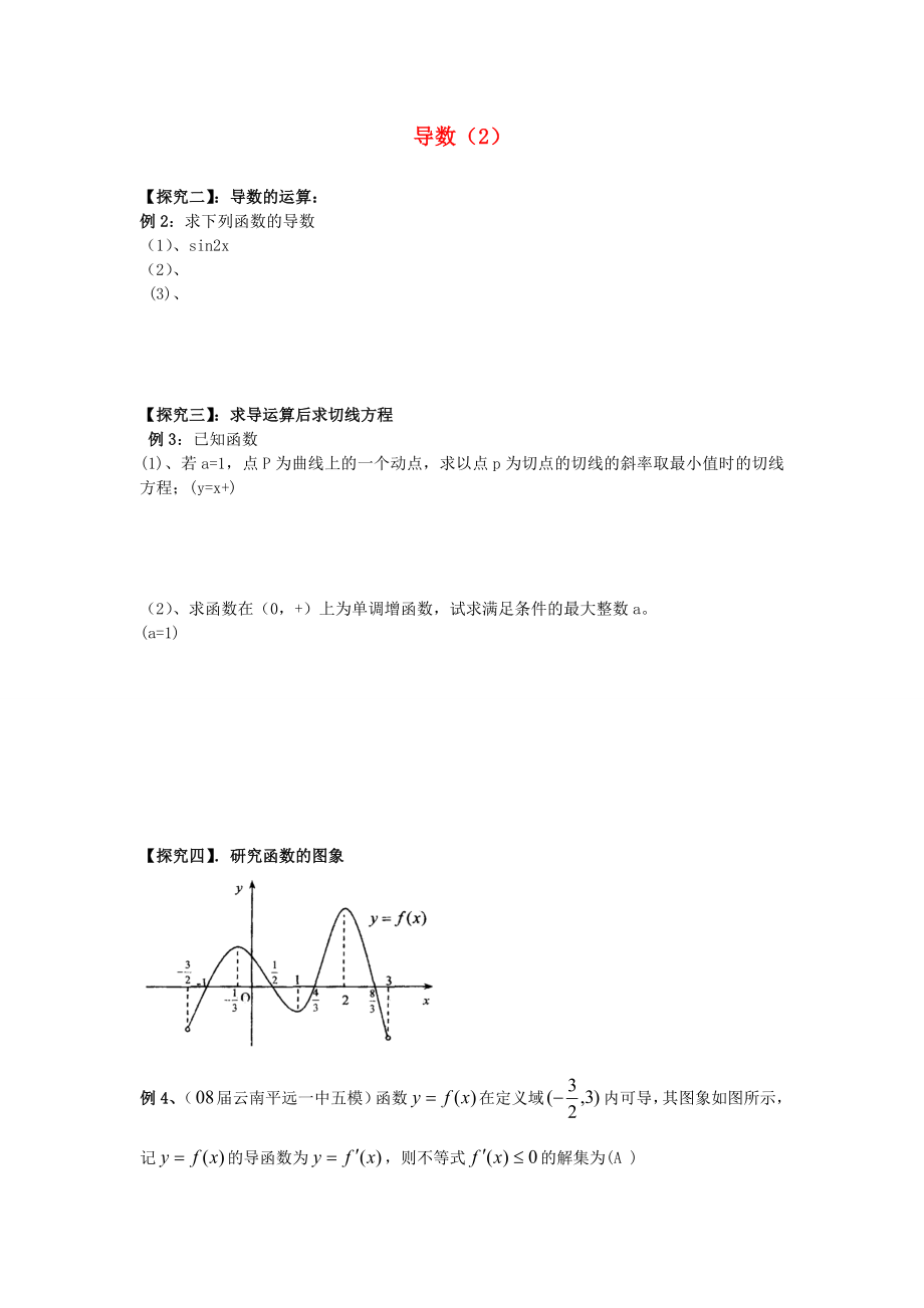 吉林省東北師范大學(xué)附屬中學(xué)2020屆高三數(shù)學(xué)第一輪復(fù)習(xí) 導(dǎo)數(shù)（2）教案 文_第1頁