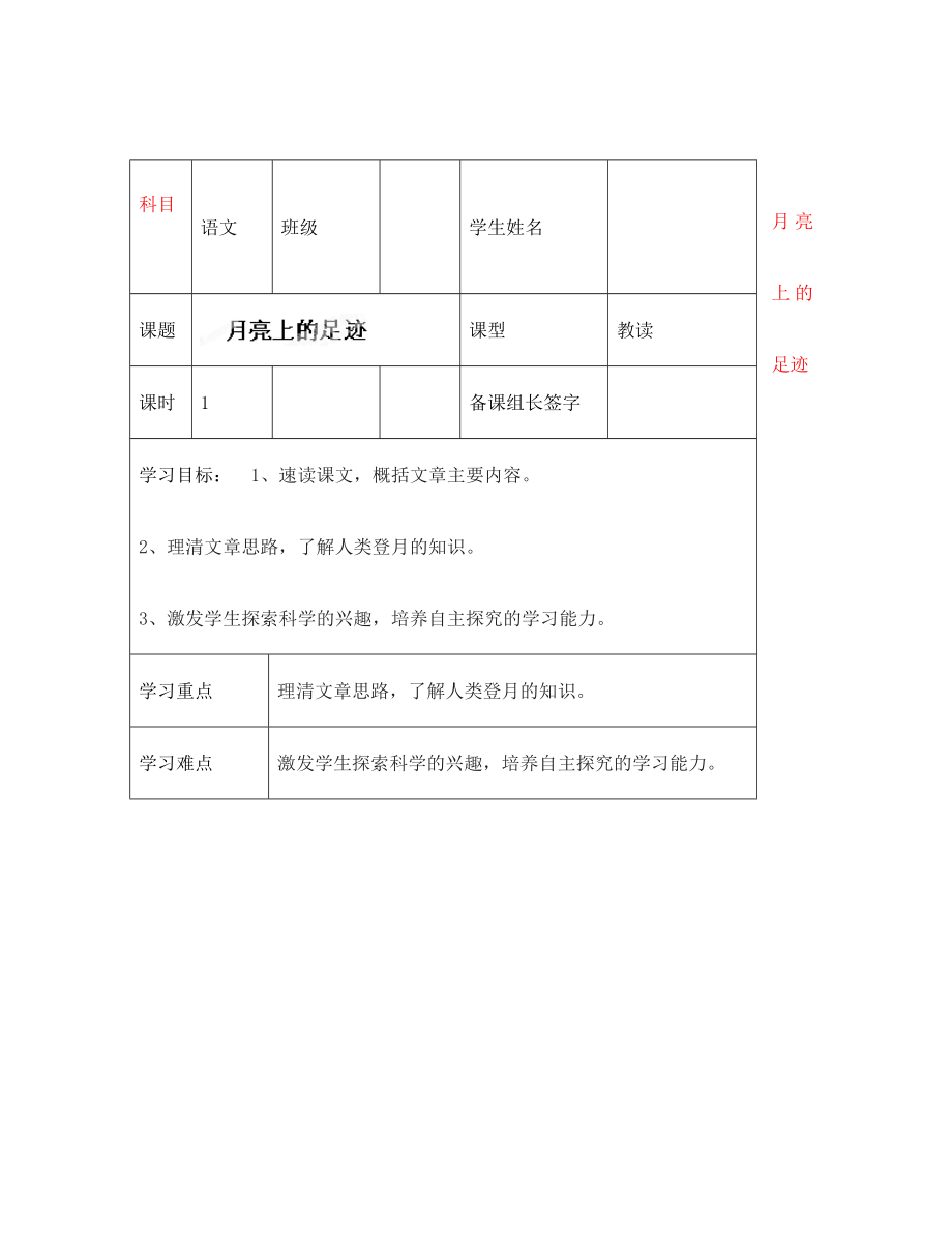 內蒙古鄂爾多斯市杭錦旗城鎮(zhèn)中學七年級語文上冊 月亮上的足跡學案（無答案） 新人教版_第1頁