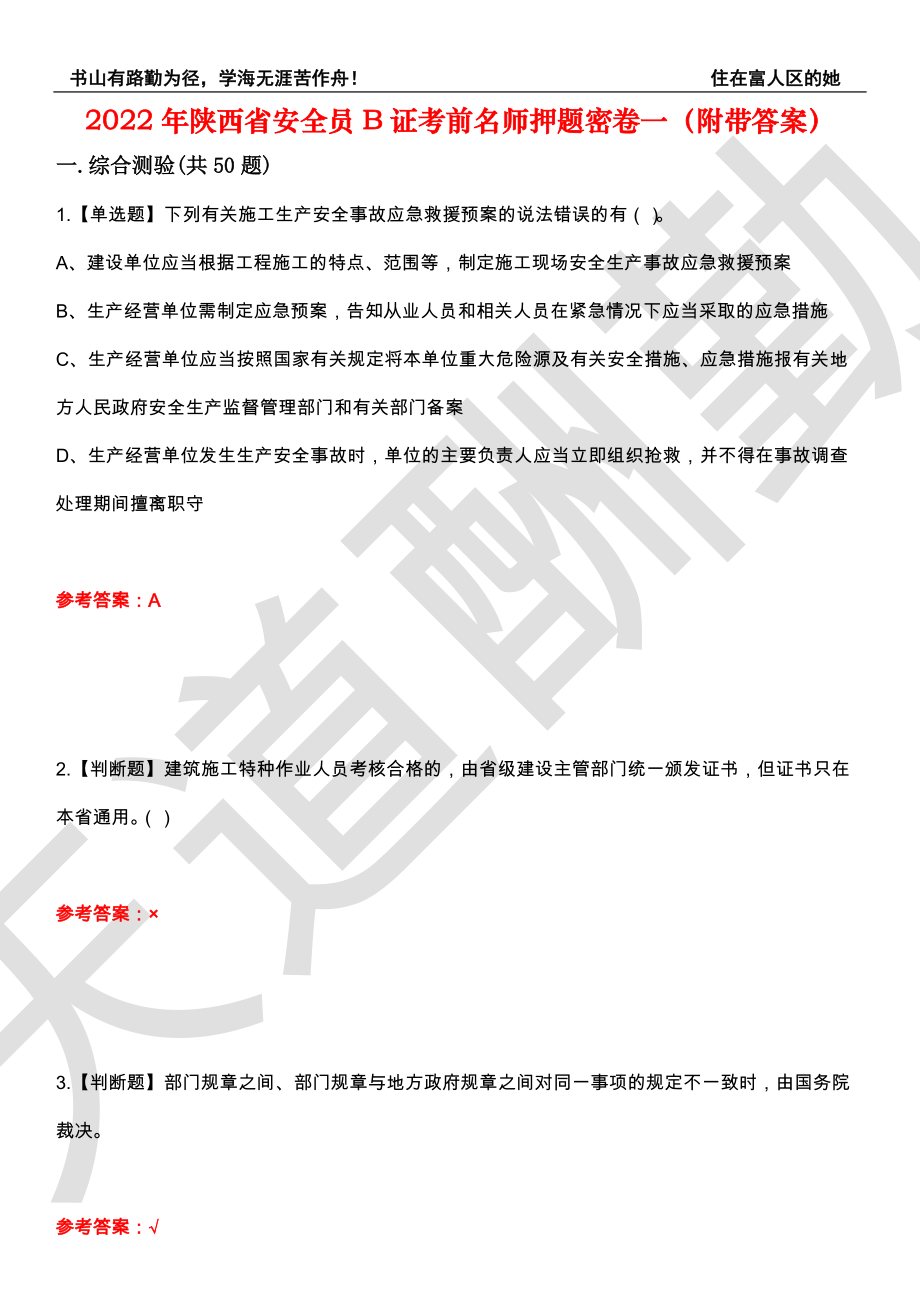2022年陕西省安全员B证考前名师押题密卷一（附带答案）套卷26_第1页