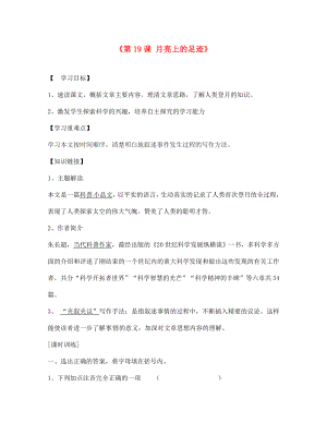 內(nèi)蒙古巴彥淖爾市烏中旗二中七年級語文上冊《第19課 月亮上的足跡》導(dǎo)學(xué)案（無答案） 新人教版