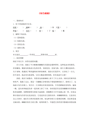 2020秋七年級(jí)語(yǔ)文上冊(cè) 第五單元 第23課 綠色蟈蟈練習(xí)（無答案）（新版）新人教版（通用）