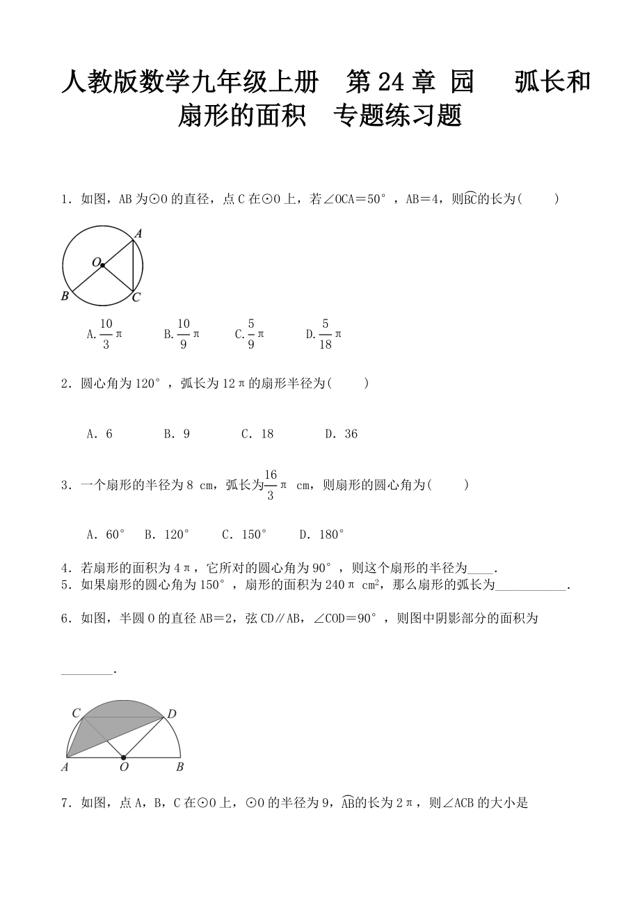 人教版數(shù)學(xué)九年級(jí)上冊(cè) 第24章 園 弧長(zhǎng)和扇形的面積 專題練習(xí)題_第1頁(yè)