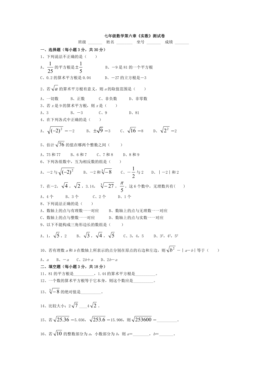 七年級下冊數學試卷 第六章 實數(附答案)_第1頁