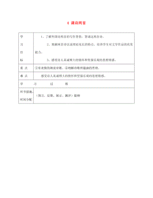 甘肅省永靖縣回民中學七年級語文下冊 4 詩兩首導學案（無答案）（新版）新人教版