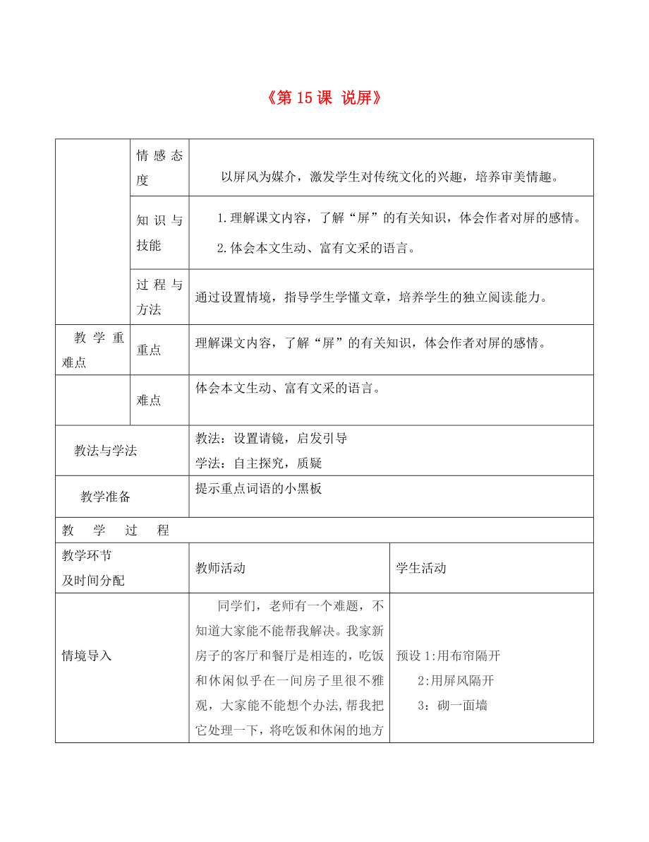 陜西省安康市紫陽縣紫陽中學初中部八年級語文上冊《第15課 說屏》教案 新人教版（通用）_第1頁